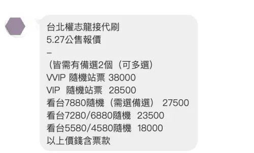 ▲GD演唱會，有黃牛開價「代刷費」為38000元，這還算是便宜的，有些黃牛更是開價到5萬以上。（圖／讀者提供）