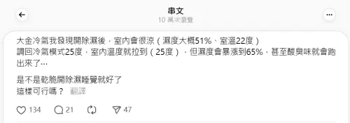 ▲冷氣開除濕反而比開冷氣模式還涼引發討論。(圖/翻攝Threads) ▲冷氣開除濕反而比開冷氣模式還涼引發討論。(圖/翻攝Threads)