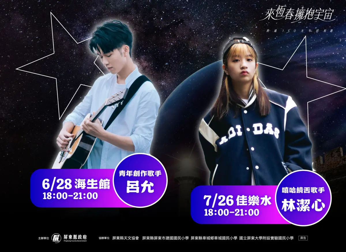 ▲屏東縣府規劃兩場暑期觀星音樂會，將分別於6月28日在國立海洋生物博物館，7月26日在佳樂水風景區登場。（圖／屏東縣府提供）