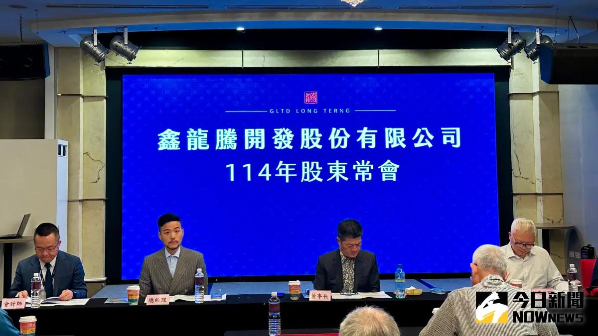 鑫龍騰開發股利創新高 每股配發1.8元現金股利
