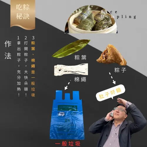 ▲粽葉、棉繩都是垃圾，別丟錯囉。（圖／臺北市環保局臉書）