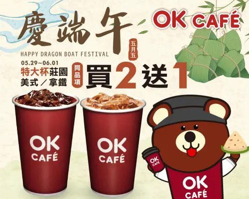 端午節OK超商咖啡買2送1。(圖/OK超商提供) ▲端午節OK超商咖啡買2送1。(圖/OK超商提供)
