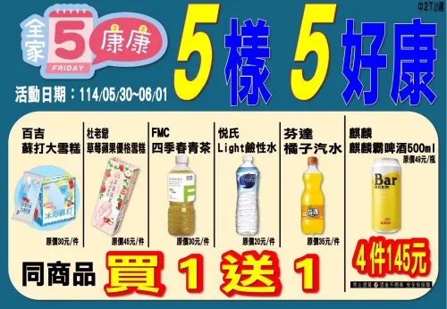 端午節全家康康五優惠出爐,雪糕汽水通通買一送一。(圖/全家提供) ▲端午節全家康康五優惠出爐,雪糕汽水通通買一送一。(圖/全家提供)