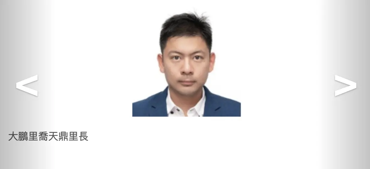 ▲新北市新店區大鵬里長喬天鼎有「型男里長」封號，不過他被週刊爆料不僅在兩岸交流期間頻繁買春。（圖／翻攝新店區公所官網）