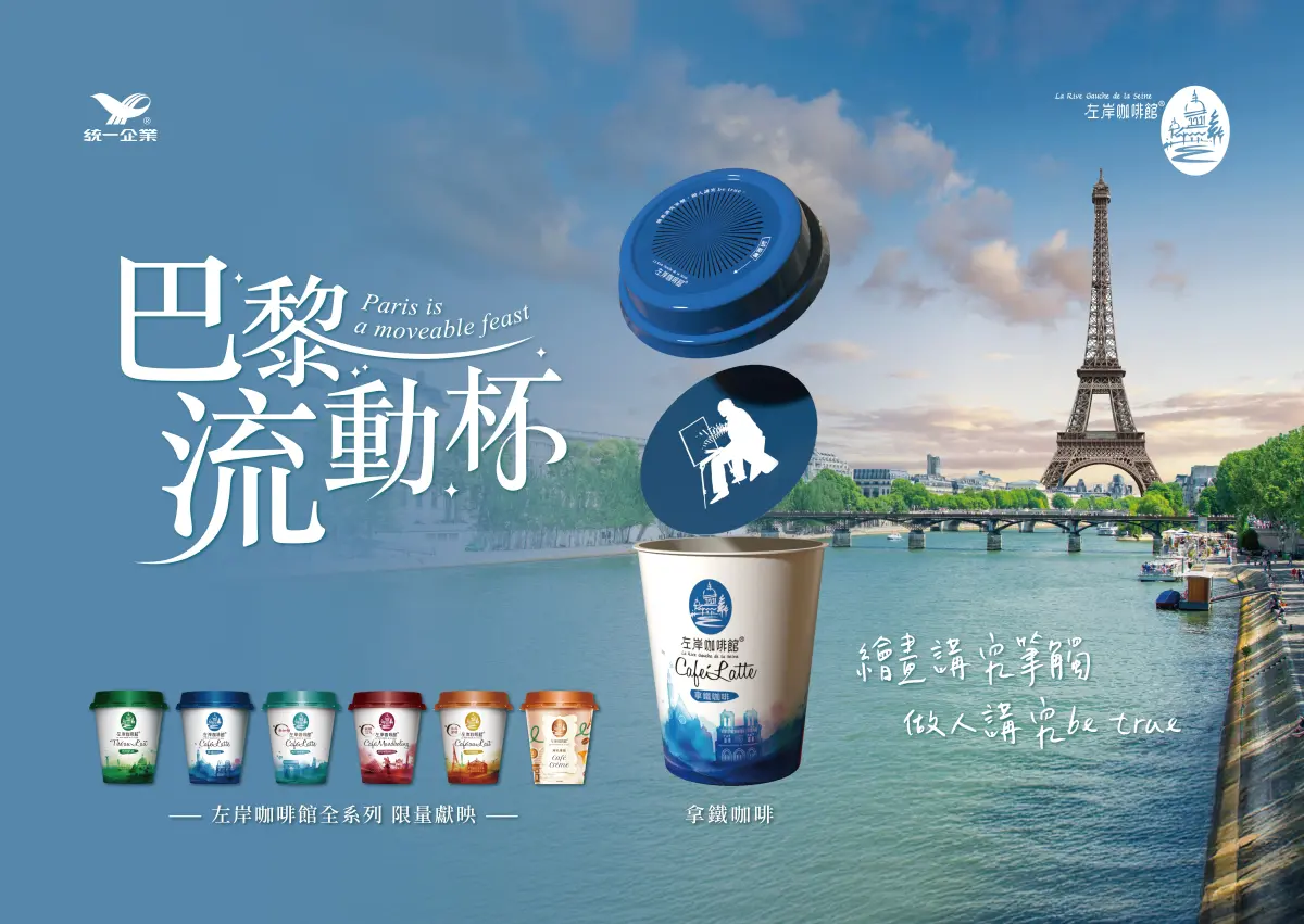 ▲別急著插吸管！左岸咖啡館「巴黎流動杯」限量獻映！浪漫的巴黎縮影轉動即現！（圖／品牌提供）