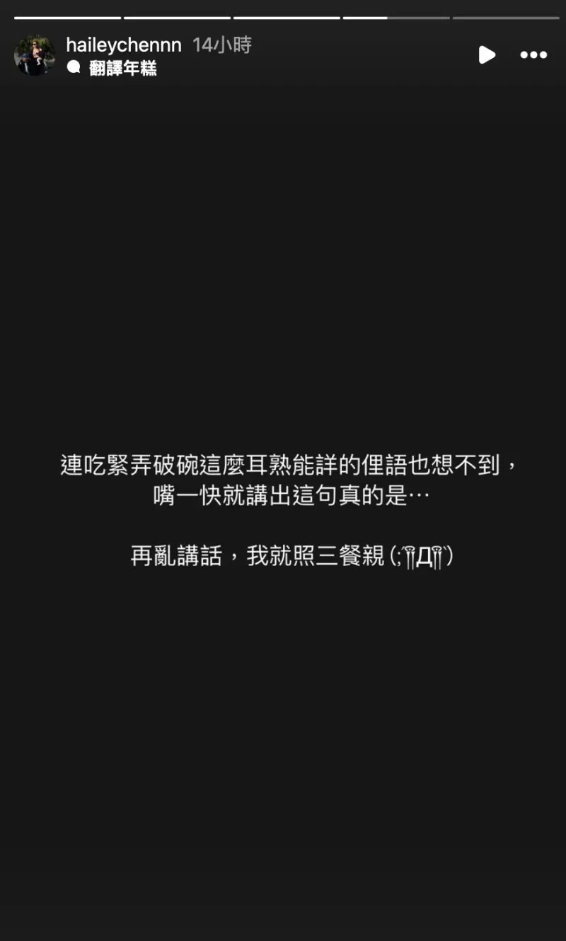 ▲綺綺也公開回應老公這次失言事件,「再亂講話,我就照三餐親」。(圖/綺綺 IG)