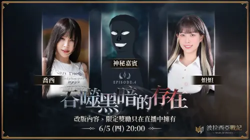 ▲《波拉西亞戰記》改版直播，邀請人氣直播主及神秘嘉賓擔任特派員，改版內容搶先看。（圖／遊戲橘子提供）