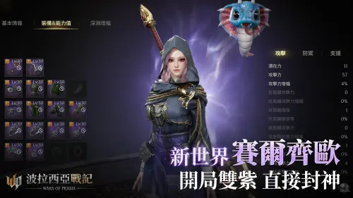 ▲《波拉西亞戰記》全新伺服器「賽爾齊歐」正式開放，雙紫開局無極限。（圖／遊戲橘子提供）