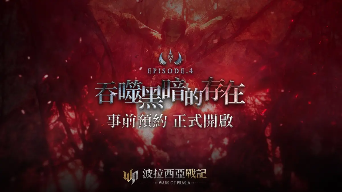 ▲《波拉西亞戰記》開啟Episode 4「吞噬黑暗的存在」改版事前預約，完成領豐盛好禮。（圖／遊戲橘子提供）