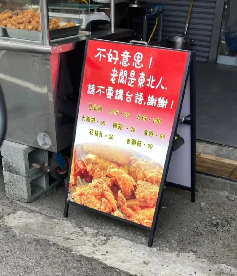 ▲嘉義一家炸雞攤擺出告示要求客人不要講台語。（圖／取自Threads）