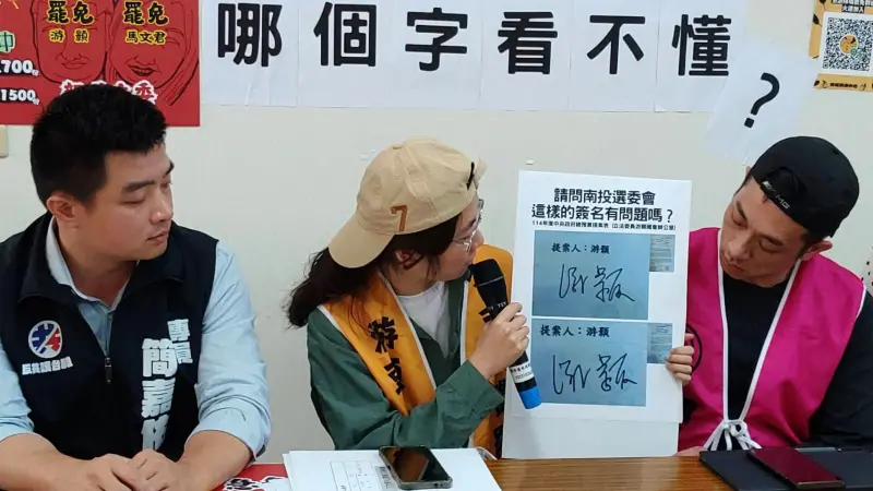 ▲罷團「去游除垢」秀出立委游顥在法案上的簽名,請教南投縣選委會「這樣的姓名草簽合格嗎?」(圖/「去游除垢」提供,2025.05.29)