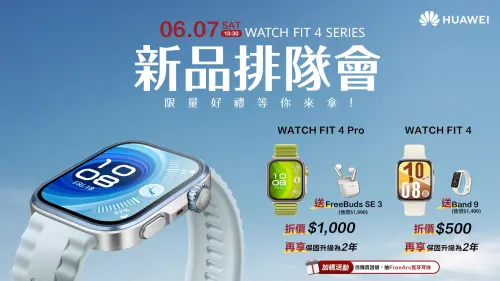 ▲HUAWEI WATCH FIT 4系列新品排隊會 限量好禮等你拿。（圖／品牌提供）