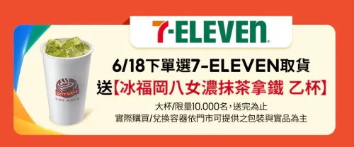 ▲618購物節蝦皮下單選擇7-11取貨，贈送濃抹茶拿鐵一杯。（圖／翻攝自蝦皮）
