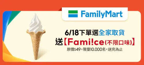 ▲618購物節蝦皮下單選擇全家取貨，贈送不限口味霜淇淋。（圖／翻攝自蝦皮）