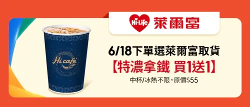 ▲618購物節蝦皮下單選擇萊爾富取貨，贈送特濃拿鐵買一送一優惠券。（圖／翻攝自蝦皮）