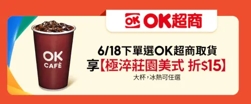 ▲618購物節蝦皮下單選擇OK超商取貨，贈送大杯美式折15元優惠券。（圖／翻攝自蝦皮）