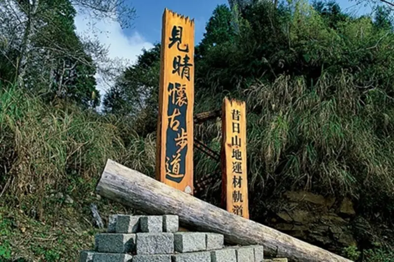 ▲宜蘭太平山國家森林遊樂區「見晴懷古步道」，曾被評選為全球28條最美步道之一。（圖／太平山國家森林遊樂區官網）