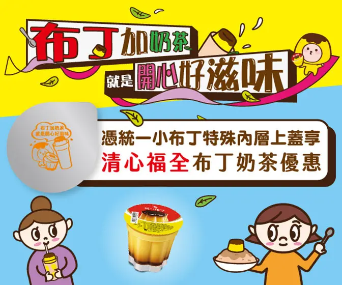▲舔蓋有夠值！憑小布丁上蓋喝布丁奶茶第二杯折15元（圖／品牌提供）
