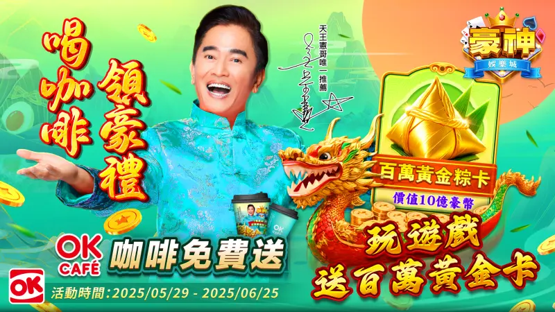 ▲憲哥請你喝咖啡！豪神娛樂城 X OK超商 聯名活動登場（圖／遊戲業者提供）