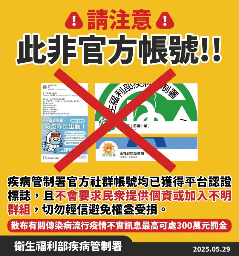 假冒疾管署帳號「要求給個資」　官方澄清：勿點不明連結