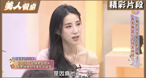 ▲瑤瑤上節目提到，自己當年會捲入外流片風波是因為好友從中造謠。（圖／翻攝自美人餐桌YouTube）