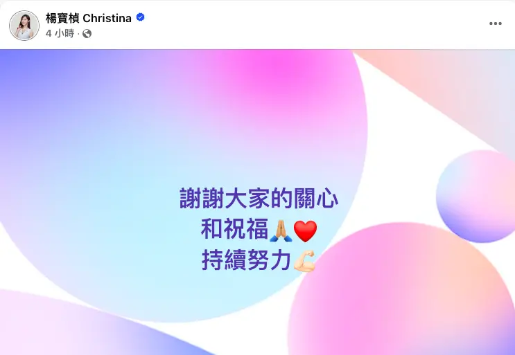 ▲楊寶楨臉書表示,「謝謝大家的關心和祝福,持續努力」。(圖/翻攝自楊寶楨臉書)