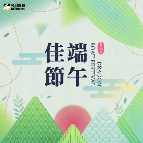 ▲2025端午佳節長輩圖,電腦版按右鍵、手機長按圖片可另存下載。(圖/NOWnews社群中心製) ▲2025端午佳節長輩圖,電腦版按右鍵、手機長按圖片可另存下載。(圖/NOWnews社群中心製)
