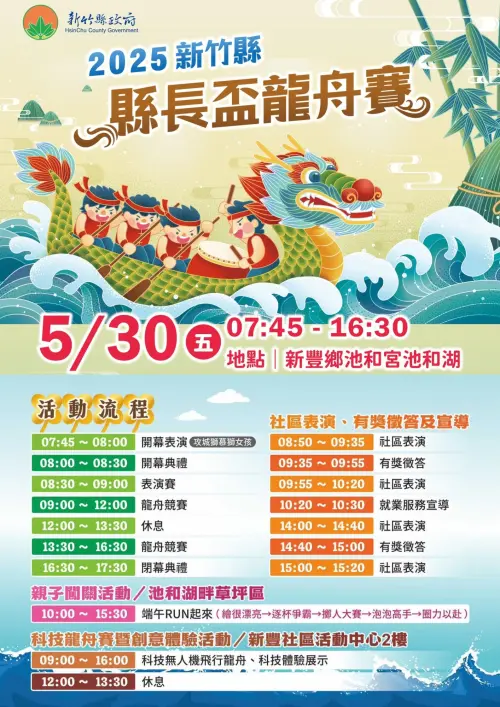 ▲2025新竹縣縣長盃龍舟賽活動流程。(圖/官方提供) ▲2025新竹縣縣長盃龍舟賽活動流程。(圖/官方提供)