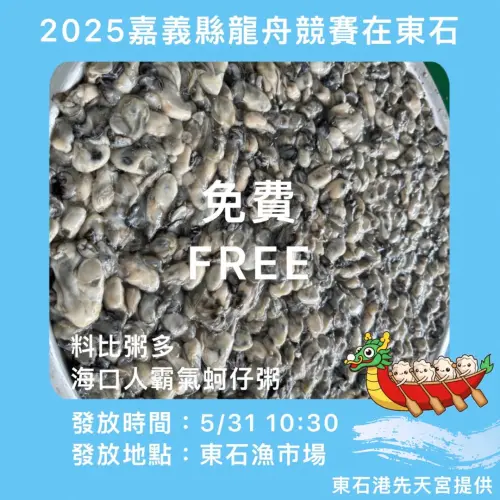 ▲2025嘉義東石龍舟賽美食雲集,海口人霸氣蚵仔粥免費吃。(圖/官方提供) ▲2025嘉義東石龍舟賽美食雲集,海口人霸氣蚵仔粥免費吃。(圖/官方提供)