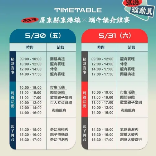 ▲2025東港粽動員-東港鎮龍舟競賽活動時間。(圖/官方提供) ▲2025東港粽動員-東港鎮龍舟競賽活動時間。(圖/官方提供)