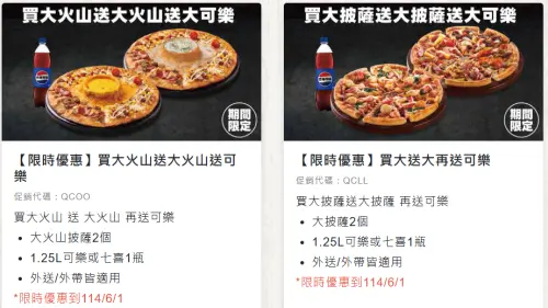 ▲達美樂至6月1日,大火山披薩、大披薩買一送一,再送1.25L可樂或七喜。(圖/業者提供) ▲達美樂至6月1日,大火山披薩、大披薩買一送一,再送1.25L可樂或七喜。(圖/業者提供)