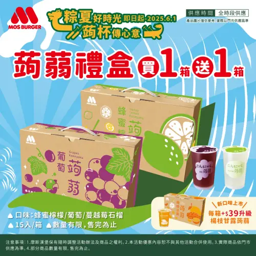 ▲摩斯漢堡蒟蒻禮盒買1箱送1箱,平均單杯20元,每箱加39元可升級新口味。(圖/業者提供) ▲摩斯漢堡蒟蒻禮盒買1箱送1箱,平均單杯20元,每箱加39元可升級新口味。(圖/業者提供)