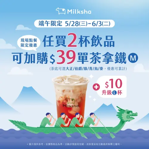 ▲迷客夏活動期間買任2杯飲品,可用39元加購M杯單茶拿鐵。(圖/業者提供) ▲迷客夏活動期間買任2杯飲品,可用39元加購M杯單茶拿鐵。(圖/業者提供)