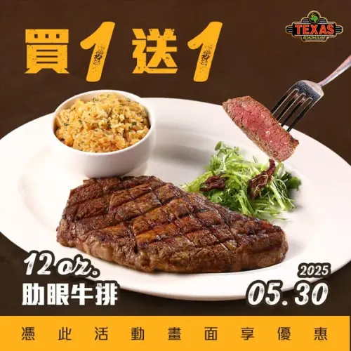 ▲德州鮮切牛排5月30日全台門市限定,12oz.肋眼牛排買一送一。(圖/業者提供) ▲德州鮮切牛排5月30日全台門市限定,12oz.肋眼牛排買一送一。(圖/業者提供)