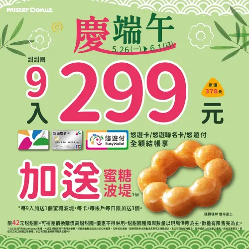 ▲Mister Donut至6月1日9入甜甜圈299元,持悠遊付、悠遊卡付款再送1顆蜜糖波堤。(圖/業者提供) ▲Mister Donut至6月1日9入甜甜圈299元,持悠遊付、悠遊卡付款再送1顆蜜糖波堤。(圖/業者提供)
