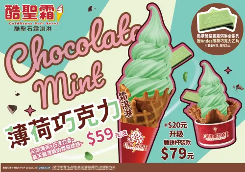▲7-11酷聖石霜淇淋推出「薄荷巧克力風味」,買就送薄荷巧克力1片,原價59元,限時3天買一送一。(圖/業者提供) ▲7-11酷聖石霜淇淋推出「薄荷巧克力風味」,買就送薄荷巧克力1片,原價59元,限時3天買一送一。(圖/業者提供)