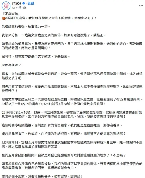 知名兩性作家H發文分析呂秋遠的發文和截圖之間的關係。(圖/翻攝作家H臉書) ▲知名兩性作家H發文表示,呂秋遠都是以文字敘述,不是截圖,質疑「原因為何呢?」(圖/翻攝作家H臉書)