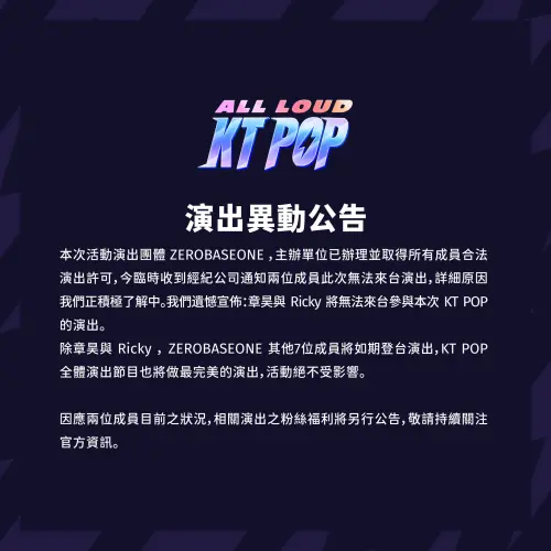 ▲主辦單位表示有替RICKY、章昊申請作證，但仍宣布2人無法參與這次的演出。（圖／KT POP）