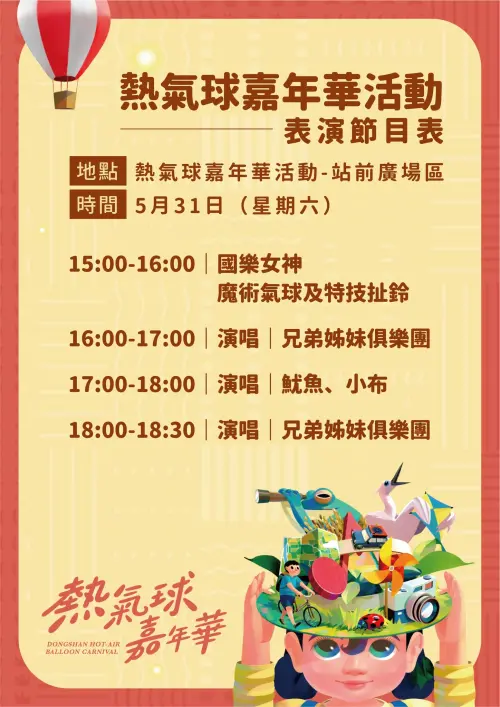 ▲「2025冬山河熱氣球嘉年華」5/31表演節目（圖／取自幸福冬山臉書）