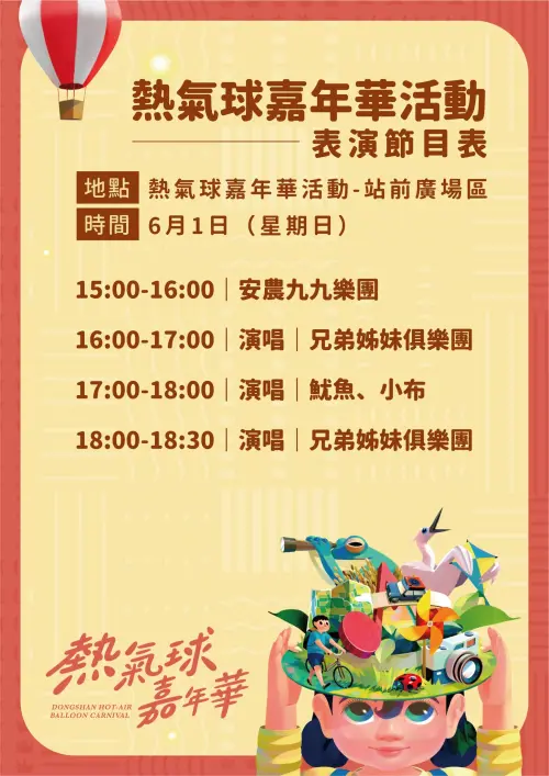 ▲「2025冬山河熱氣球嘉年華」6/1表演節目（圖／取自幸福冬山臉書）