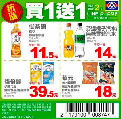 ▲全聯端午節買一送一，包括御茶園麥萃、芬達橘子汽水通通半價。（圖／翻攝自全聯）