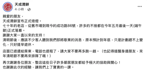 天成潤餅在今日於官方臉書宣布將永久停業。(圖/翻攝天成潤餅臉書) ▲天成潤餅在今日於官方臉書宣布將永久停業。(圖/翻攝天成潤餅臉書)