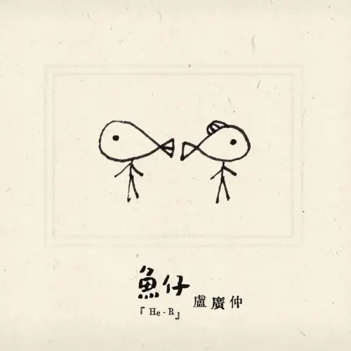 ▲2018年金曲獎「年度歌曲獎」為盧廣仲的〈魚仔〉。（圖／盧廣仲 Crowd Lu YouTube）
