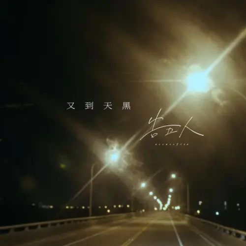 ▲2024年金曲獎「年度歌曲獎」為告五人的〈又到天黑〉。（圖／相信音樂BinMusic YouTube）