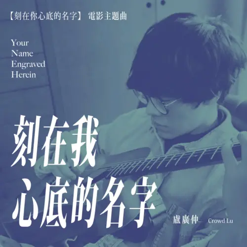 ▲2021年金曲獎「年度歌曲獎」為盧廣仲的〈刻在我心底的名字〉。（圖／盧廣仲 Crowd Lu YouTube）