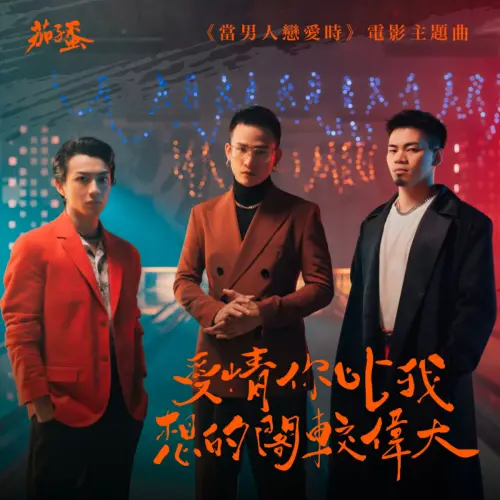 ▲2022年金曲獎「年度歌曲獎」為茄子蛋的〈愛情你比我想的閣較偉大〉。（圖／茄子蛋EggPlantEgg YouTube）