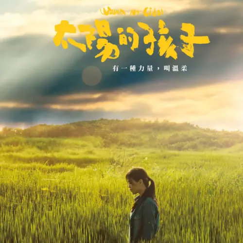 ▲2016年金曲獎「年度歌曲獎」為舒米恩·魯碧的〈不要放棄〉。（圖／舒米恩 YouTube）