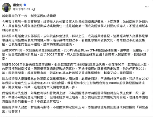 謝金河,臉書 ▲財信傳媒董事長謝金河在臉書發文,探討越共總書記蘇林登上英國《經濟學人》一事。(圖/翻攝自謝金河臉書)