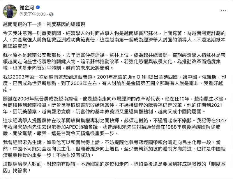 ▲財信傳媒董事長謝金河在臉書發文，探討越共總書記蘇林登上英國《經濟學人》一事。（圖／翻攝自謝金河臉書）