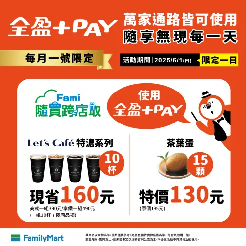 ▲全家6月1日使用全盈+PAY支付，茶葉蛋每顆平均8.7元。（圖／業者提供） 